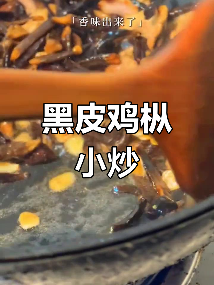 夏日开胃必备,黑皮鸡枞小炒养生又美味