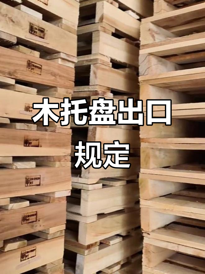 滑石粉出口需木质托盘，免熏蒸有何特别要求？