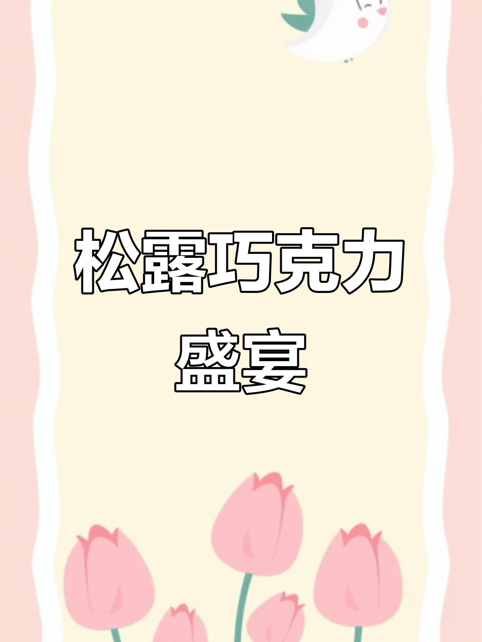 比利时松露巧克力,浓郁口感,175克装