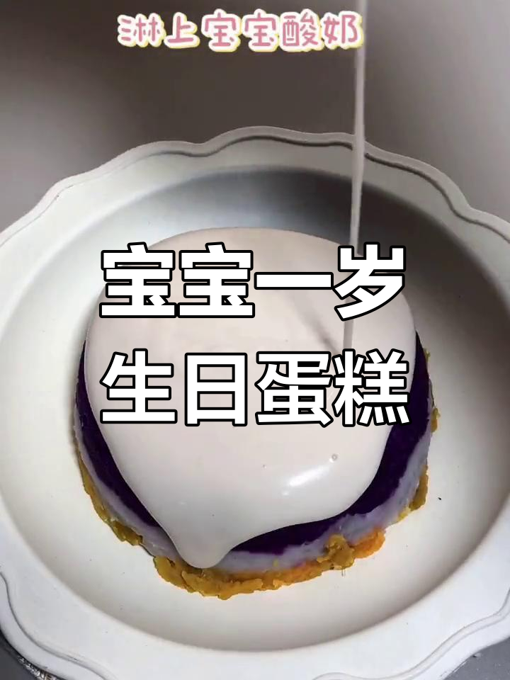 一岁宝宝健康小蛋糕,紫薯山药红薯搭配酸奶饼干装饰