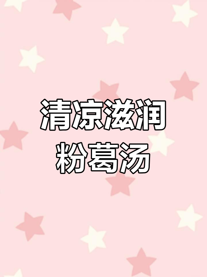 秋季润燥粉葛猪骨汤,清甜滋补全家适用