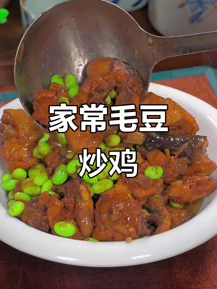毛豆烧鸡,家常做法不焯水,鲜香十足!