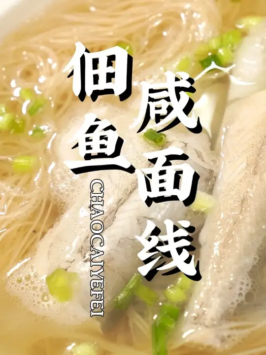 没听过的佃鱼煮咸面线，你不妨试试看！
