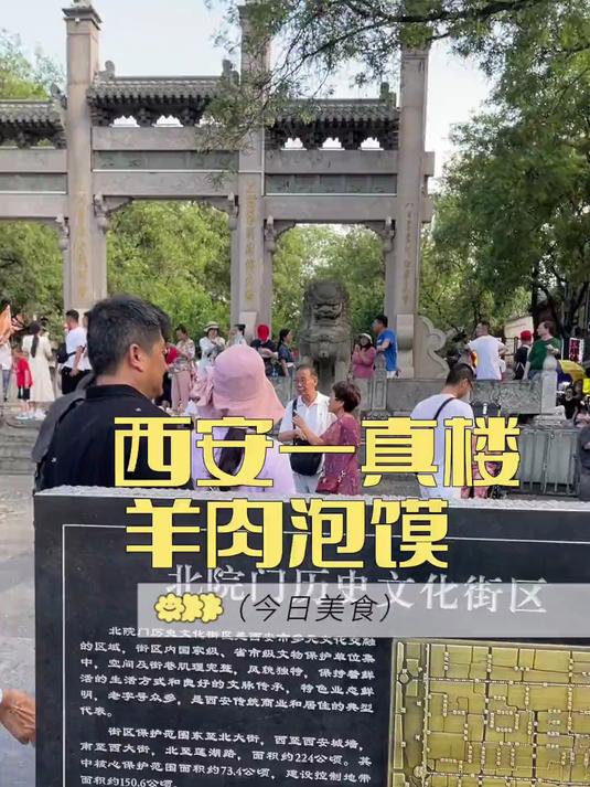 西安一真楼羊肉泡馍