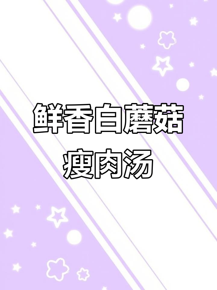 白蘑菇瘦肉汤配莜面鱼,鲜美又爽滑!
