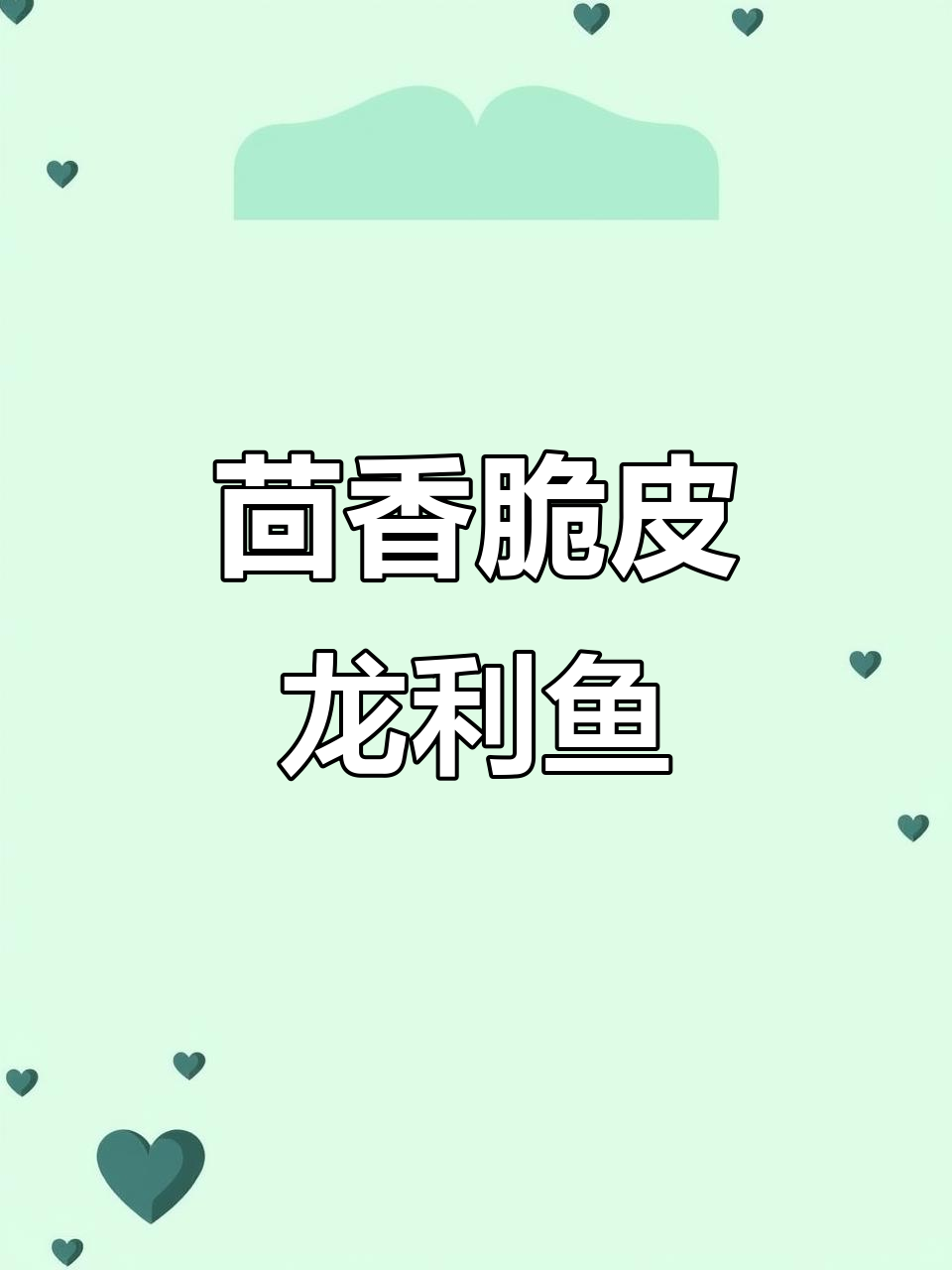 茴香龙利鱼柳,外酥里嫩的完美搭配