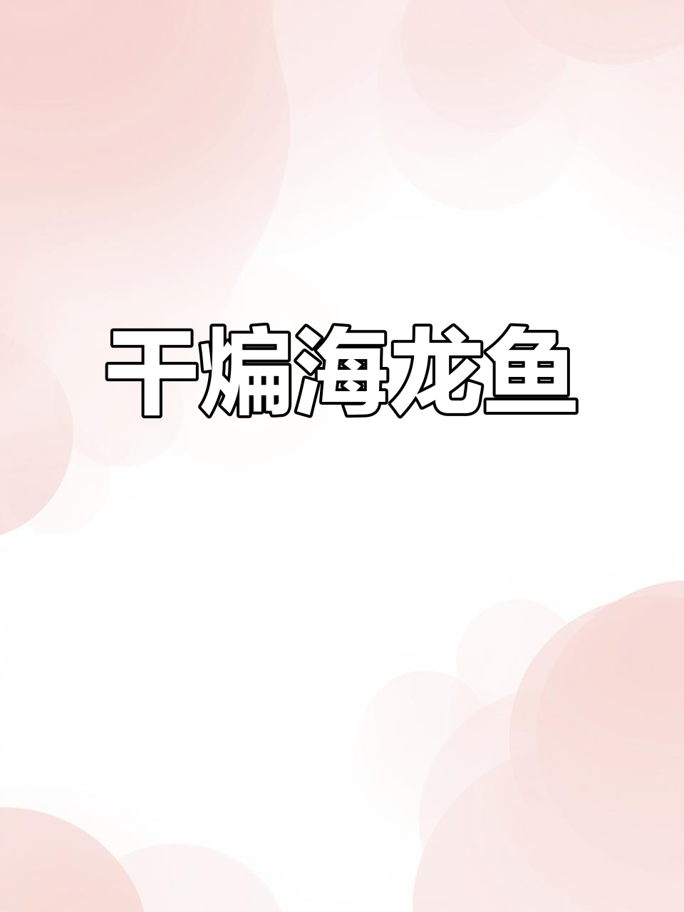 延边干煸海龙鱼,香脆下酒必备