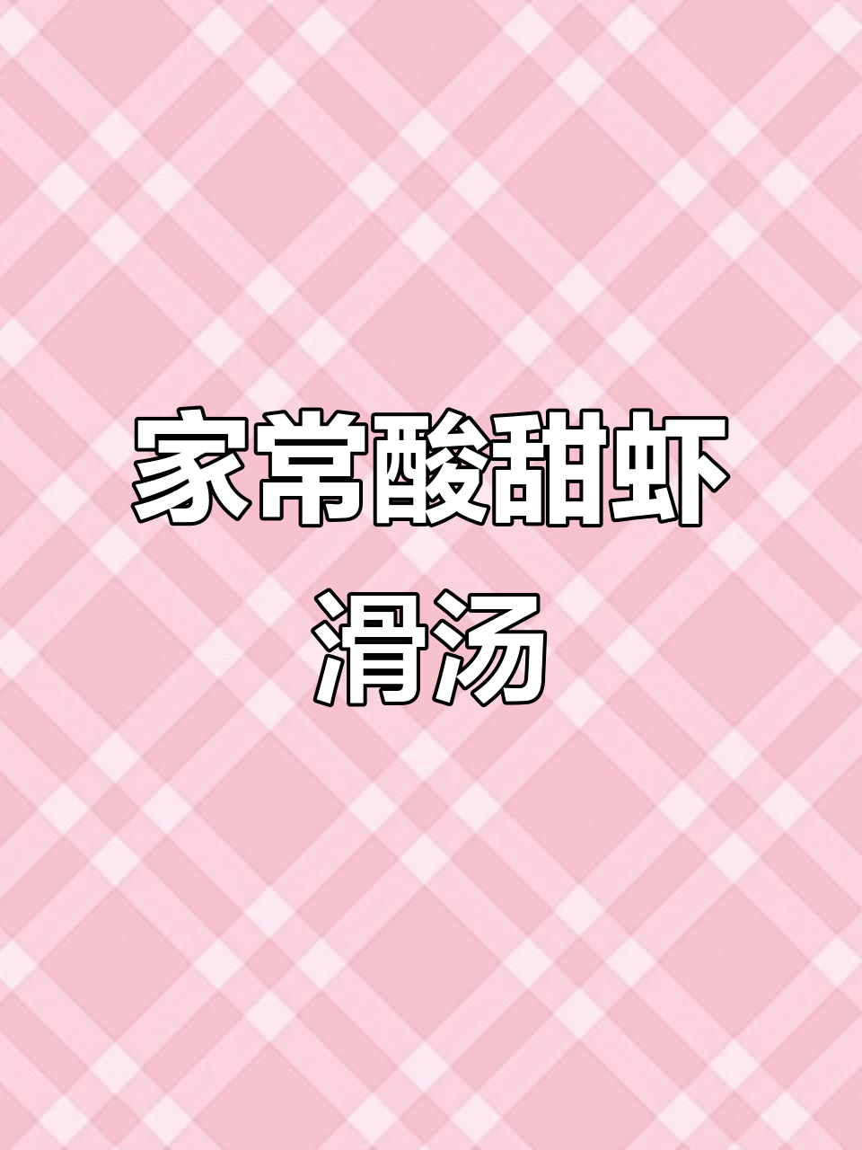 酸甜虾滑粉丝汤,轻松做出饭店同款美味