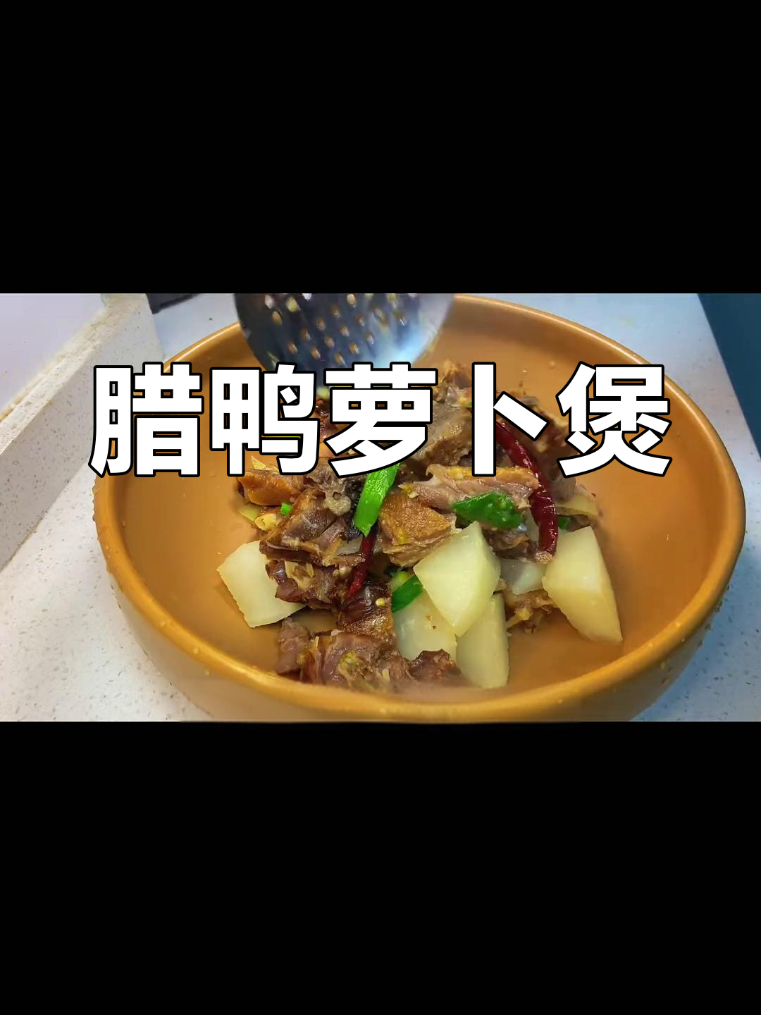 腊鸭炖萝卜,汤汁浓郁到不剩