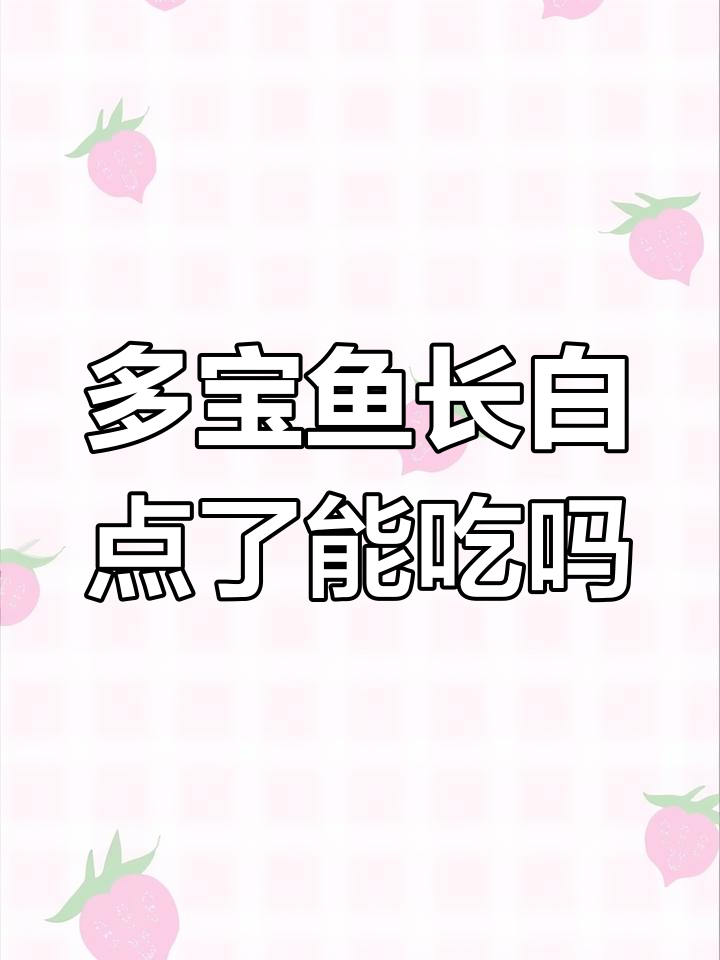 多宝鱼身上有白点,还能吃吗?
