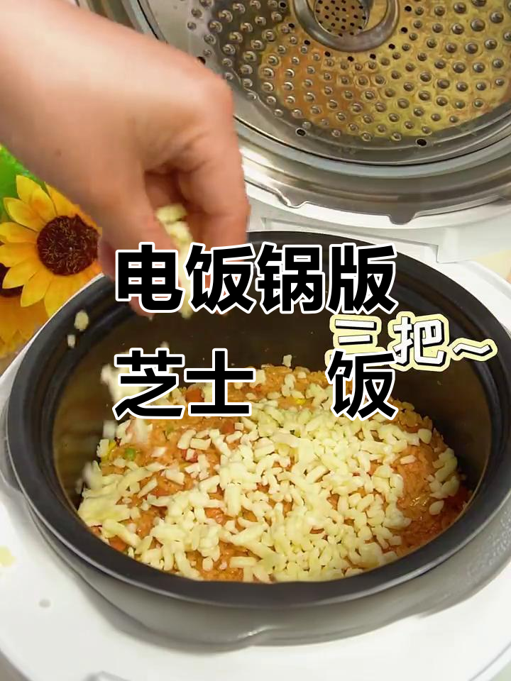 电饭锅轻松做芝士焗饭,配菜酱料一应俱全