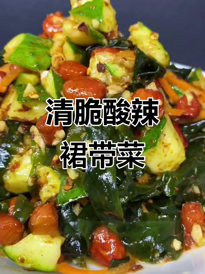 酸辣脆嫩裙带菜,夏日必备开胃凉拌菜