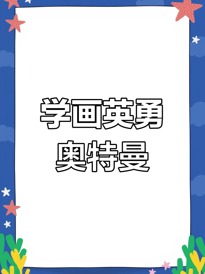 勇敢奥特曼简笔画,轻松学会画英雄