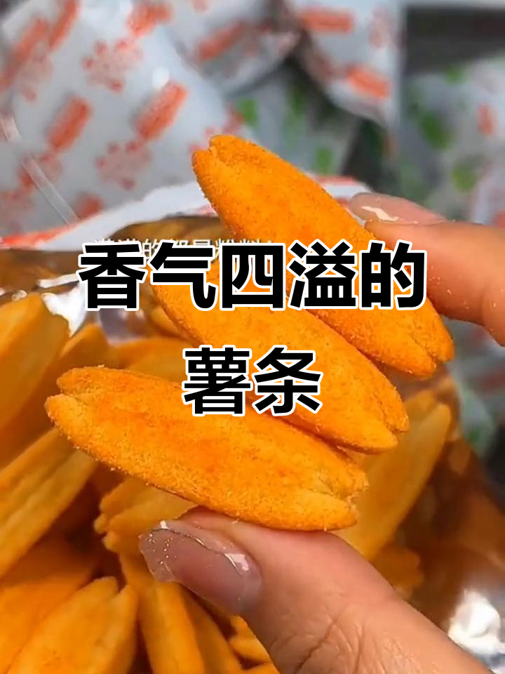空心薯条香脆可口,番茄青柠味让人停不下来!