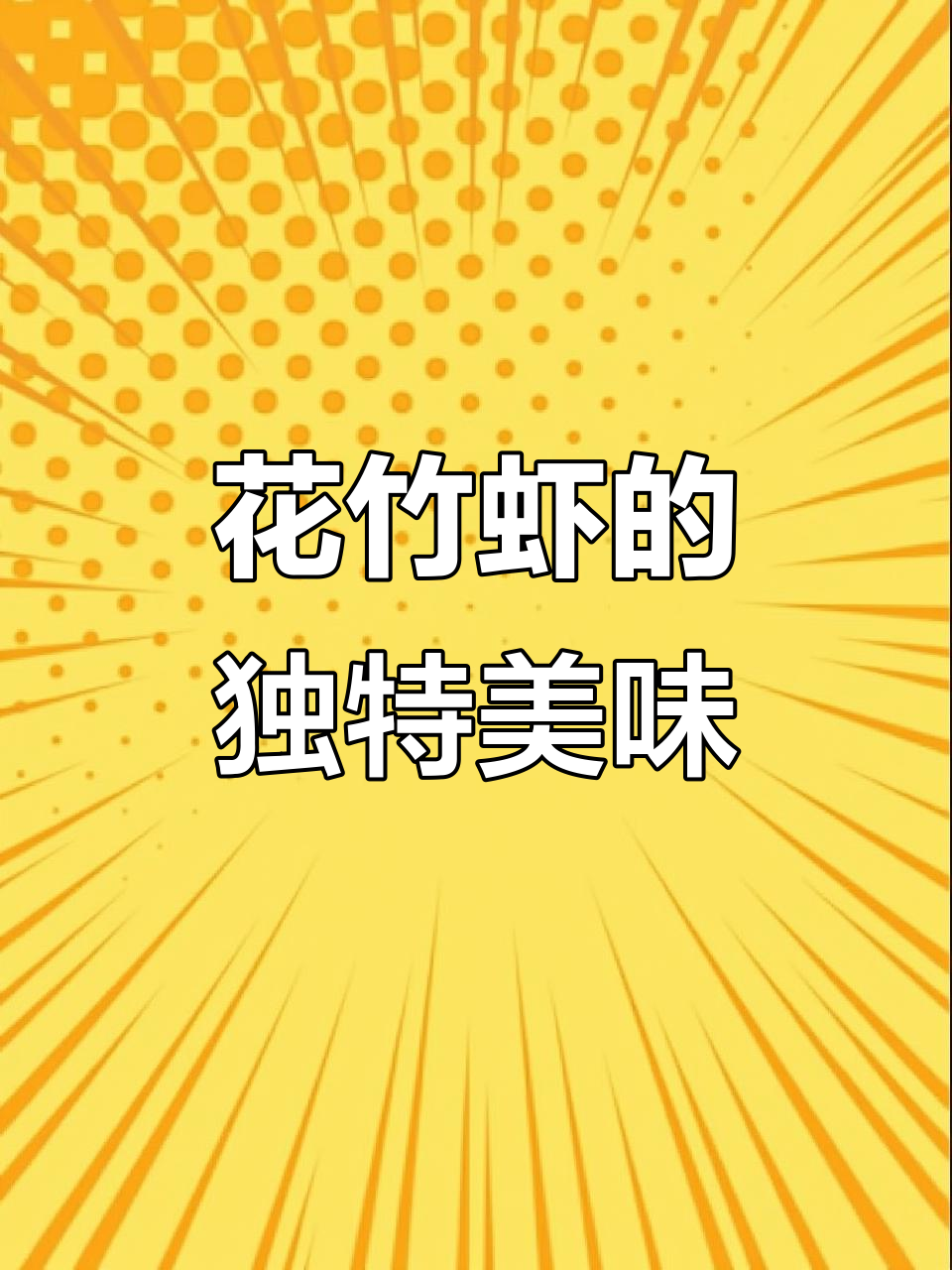 野生花竹虾,口感鲜美,肉质饱满