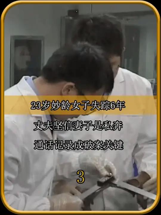 23岁女子失踪6年,丈夫坚信妻子是私奔,通话记录成破案关键