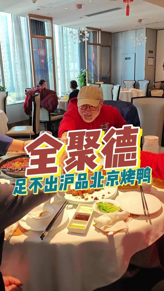 足不出沪品正宗北京烤鸭就在全聚德