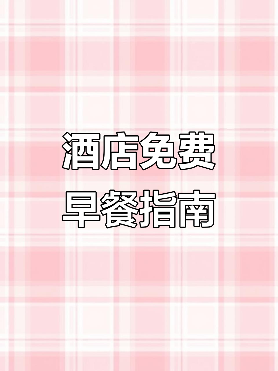 免费早餐大揭秘:酒店自助餐全攻略