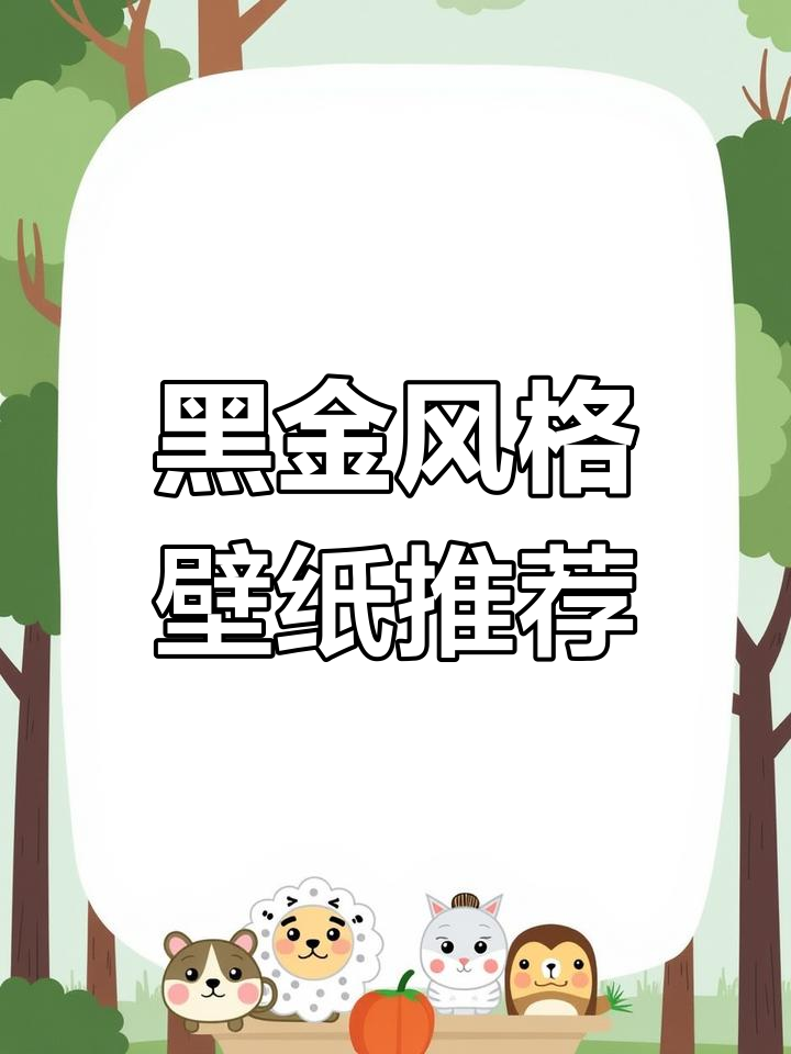 2023年黑金色系手机壁纸精选,打造高级感桌面