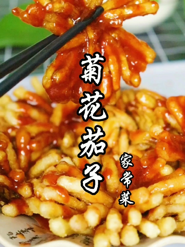酸甜酥脆的菊花茄子,做法也太简单了