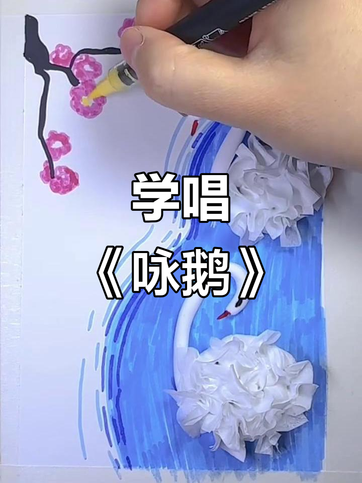 轻松学会咏鹅,简单又可爱!