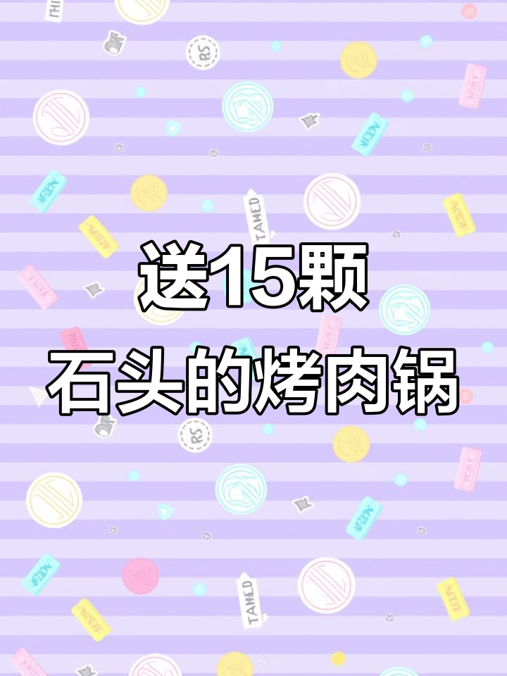 石头烤肉锅,附赠15个石头,轻松搞定户外烹饪