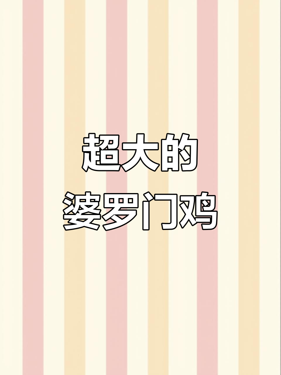 婆罗门鸡苗大揭秘,脚毛超多!