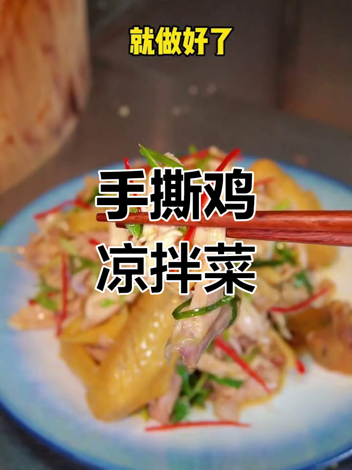 经典凉拌手撕鸡,下酒又开胃!