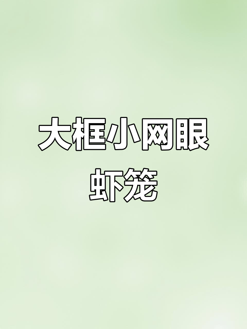 60x80大框架小眼虾笼,捕鱼更轻松