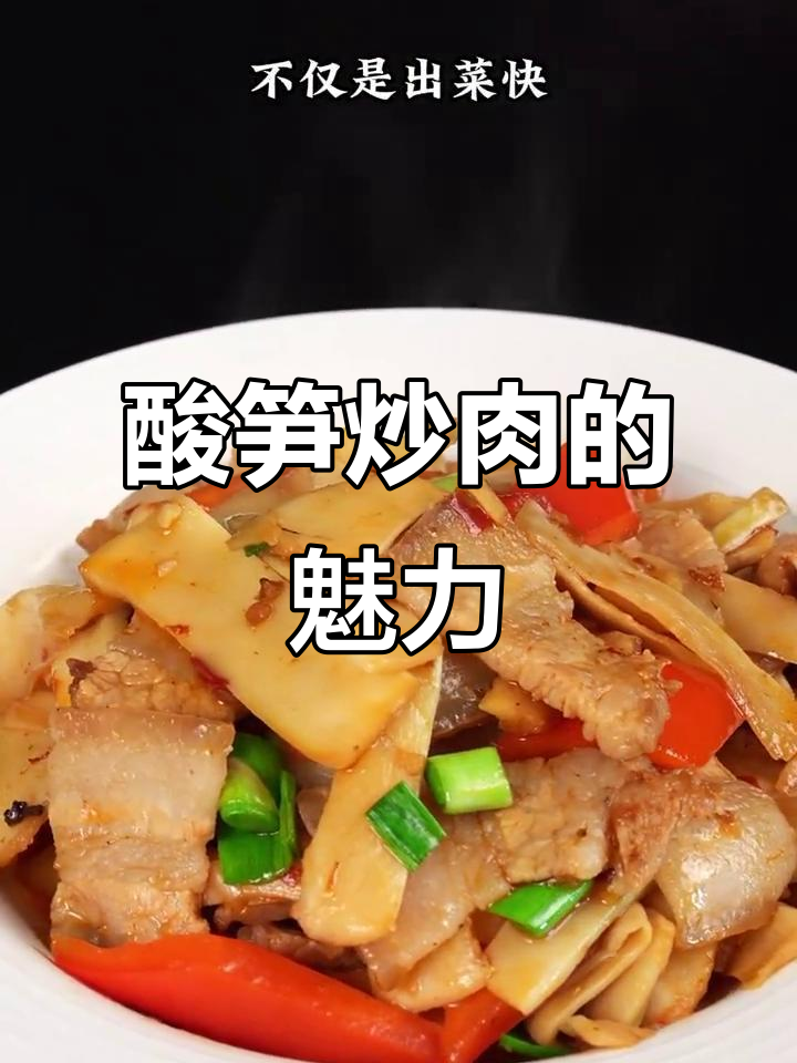 酸笋炒肉,聚会必备美味,营养与颜值并存!
