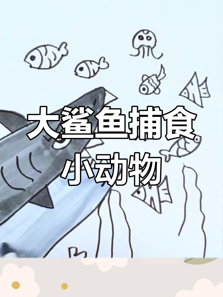 儿童画大鲨鱼吃小鱼,简单又有趣!