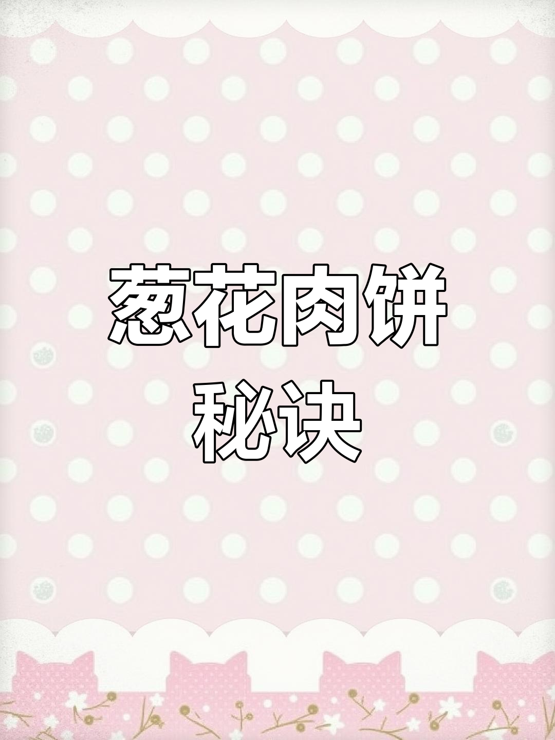 即使不会做面食,也能做出香脆葱花饼,层次分明超诱人!
