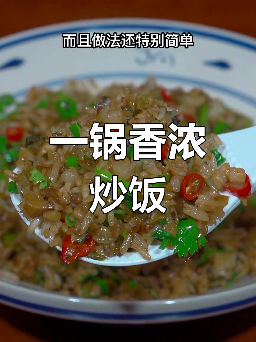 雪菜炒饭,简单又美味