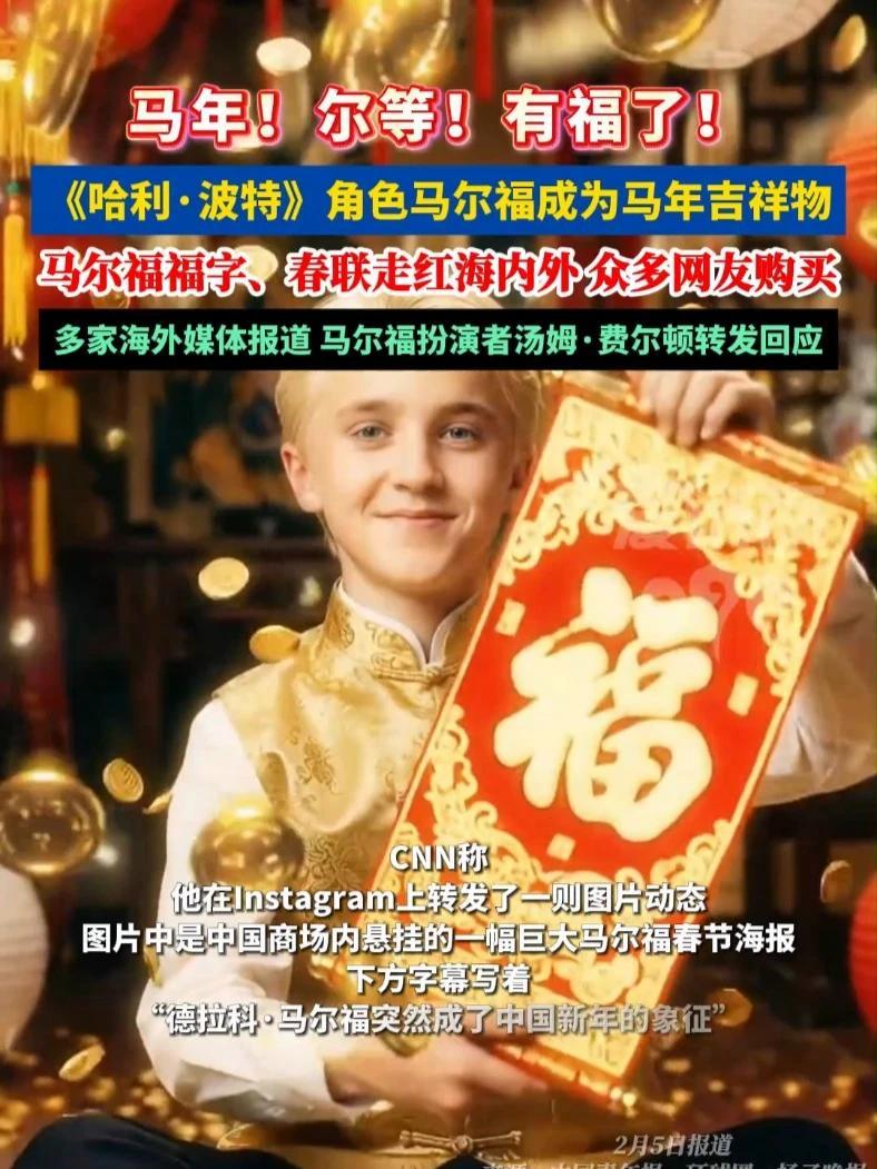 马年“魔法年货”走红！《哈利·波特》角色#马尔福 爆火成“中国马年吉祥物”，扮演者汤姆·费