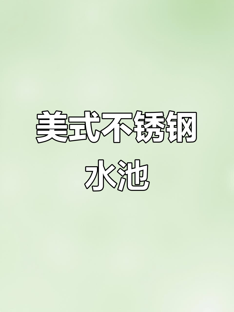 定制不锈钢水池,美式风格,适用于洗手、洗菜等多种用途
