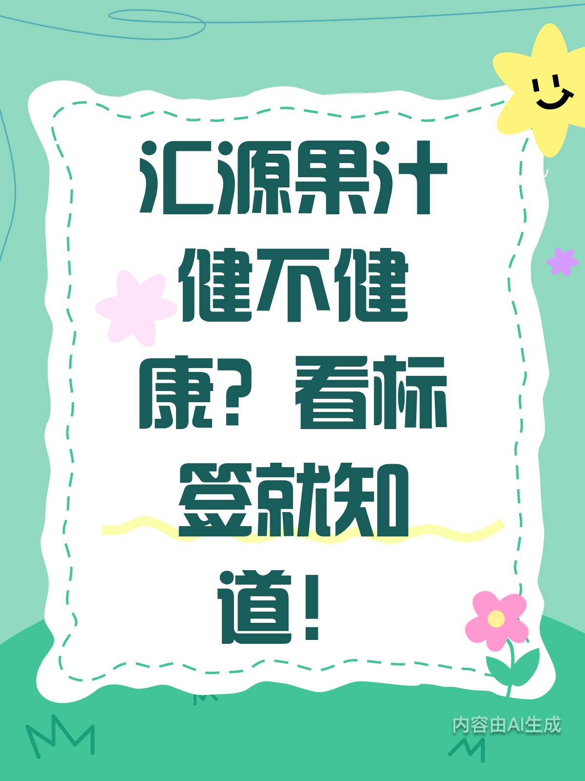 汇源果汁真健康?标签里找答案