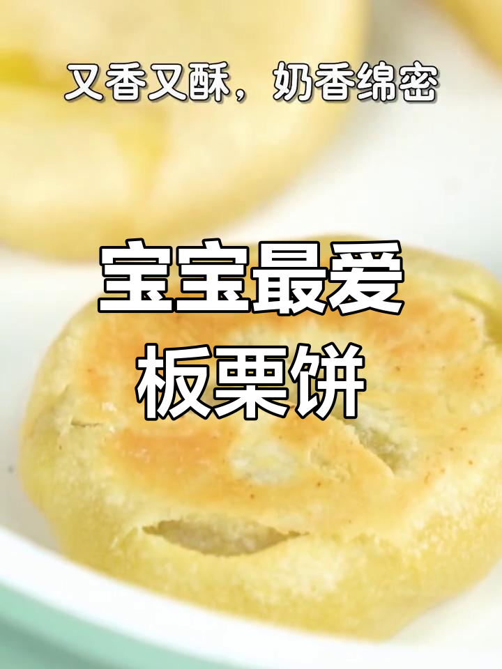 香甜板栗饼,外脆内软,宝宝玩耍时的完美小零食!