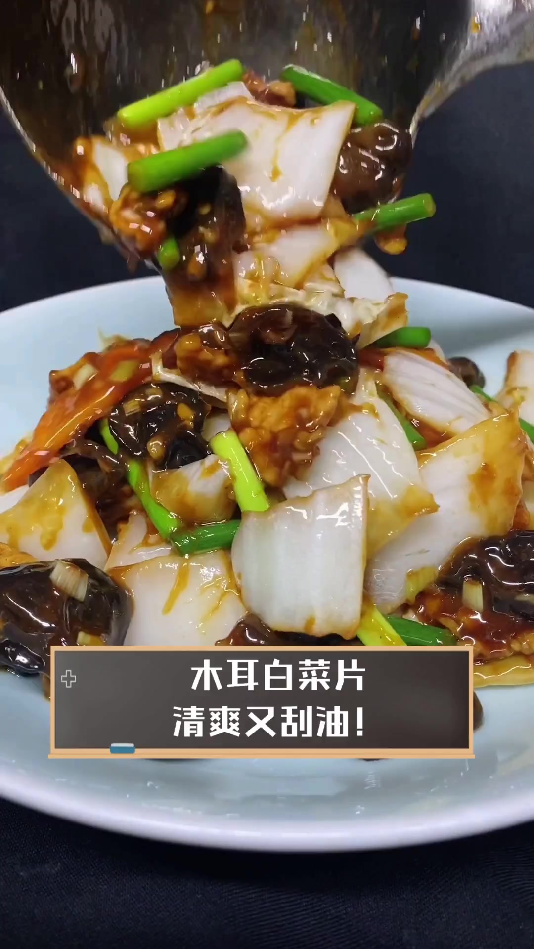 木耳白菜片,清爽又刮油!