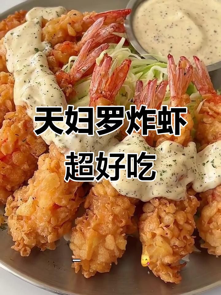 酥脆天妇罗炸虾,一口接一口停不下来!