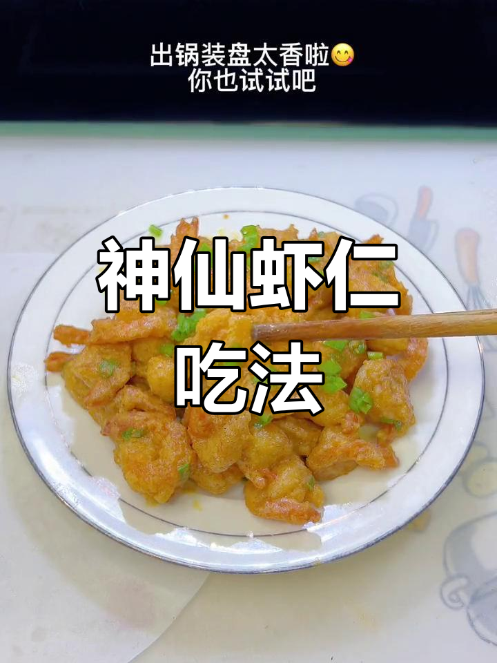 虾仁配咸蛋黄,一口接一口停不下来!