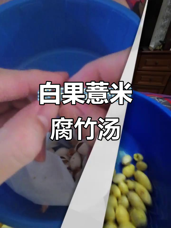 薏米腐竹白果糖水,口感清甜又滋补