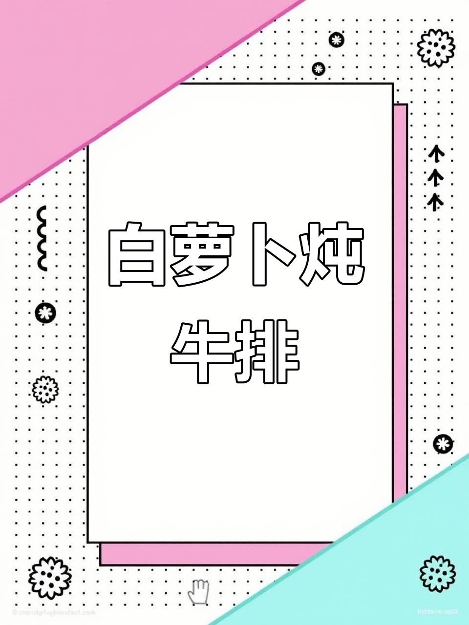 牛排骨炖白萝卜,高压锅轻松做出美味汤