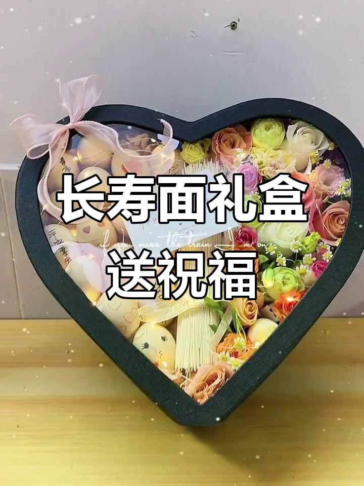 生日惊喜!鸡蛋长寿面礼盒,美女生日快乐必备