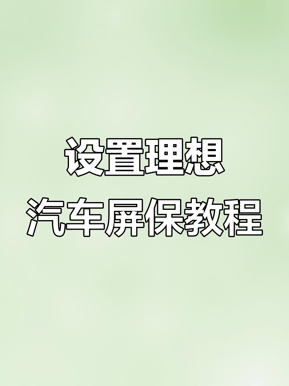 2025年理想车主必看!车内屏保设置,打造氛围感满分
