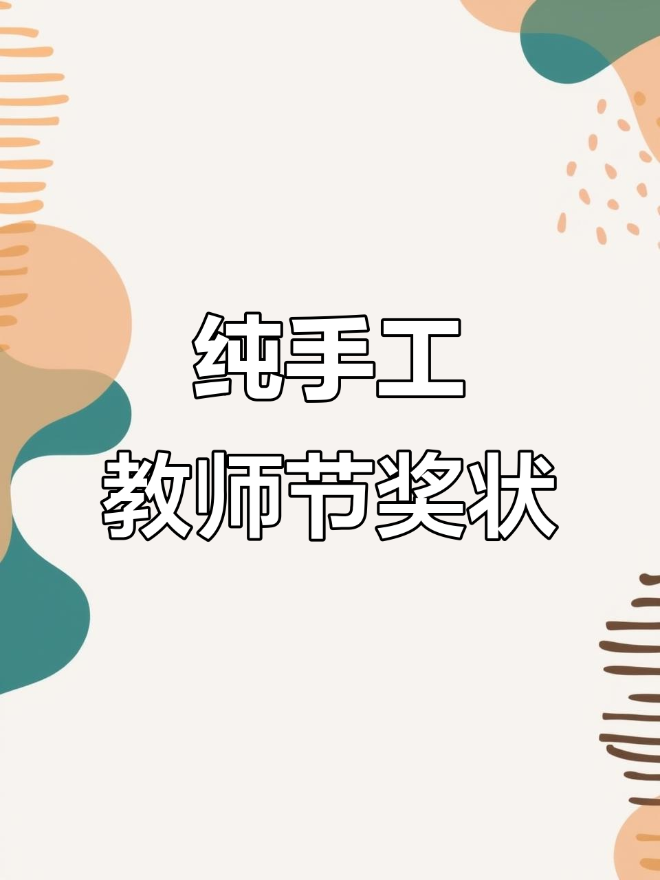 教师节手工奖状,致敬所有老师!