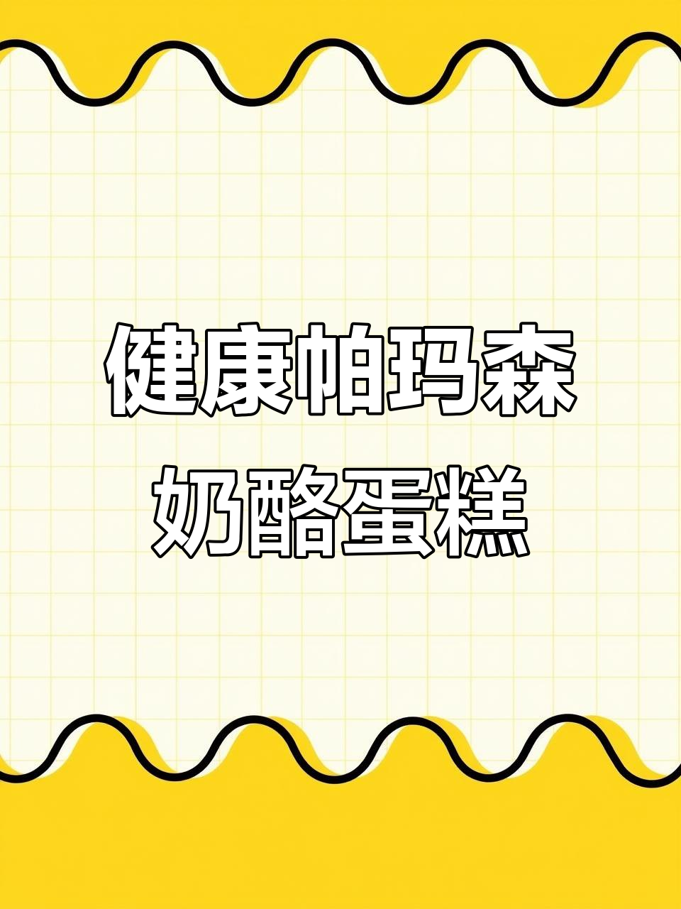 85度C招牌帕玛森乳酪蛋糕，健康无负担！
