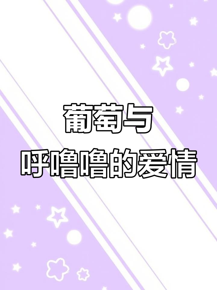 葡萄企鹅的纸片人爱情,七年守护感动无数