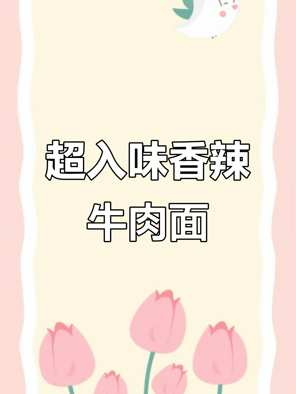 香辣牛肉面，满满一锅超解馋！面条裹满汤汁，吃上一口就停不下来