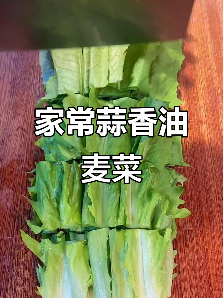 蒜蓉油麦菜,简单又美味家常做法