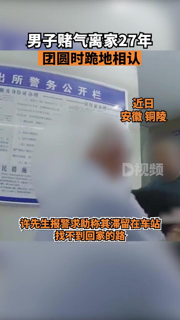 男子赌气离家27年团圆时跪地相认许先生27年前赌气离家,如今只想找到亲人。狮子山派出所民警